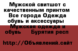 Мужской свитшот с качественным принтом - Все города Одежда, обувь и аксессуары » Мужская одежда и обувь   . Бурятия респ.